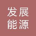 河南省发展能源有限公司