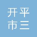 开平市三埠街道办事处培育小学