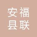 安福县联祥数码科技有限公司