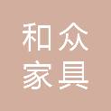 宜昌和众家具贸易有限公司