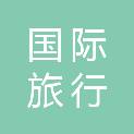 陕西国际旅行卫生保健中心（西安海关口岸门诊部）