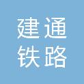 临沂建通铁路物资有限公司