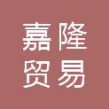 四川嘉隆贸易有限公司