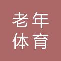 贵州省老年体育工作管理办公室