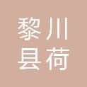黎川县荷源乡九年一贯制学校
