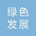 河南省绿色发展协会