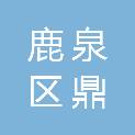 石家庄市鹿泉区鼎强商贸有限公司