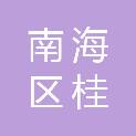 佛山市南海区桂城街道教育发展中心