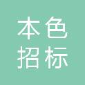重庆本色招标代理有限公司