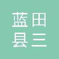 蓝田县三官庙镇人民政府