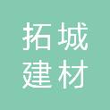 三门峡拓城建材销售有限公司