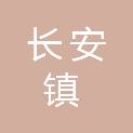 东莞市长安镇公用事业服务中心（东莞市长安镇道路养护管理所）