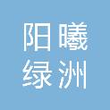 武汉阳曦绿洲科技有限公司