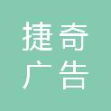 广州捷奇广告有限公司