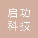 吉林省启功科技有限公司