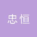 四川忠恒建筑工程有限公司