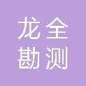 广东龙全勘测科技有限公司