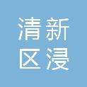 清远市清新区浸潭镇人民政府