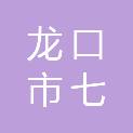 龙口市七甲镇人民政府