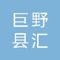 巨野县汇波商贸有限公司