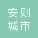 武汉安则城市运营服务有限公司