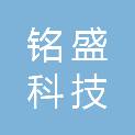 防城港市铭盛科技有限公司