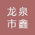 龙泉市鑫福家庭农场（个体工商户）