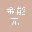 河南金能元科技有限公司