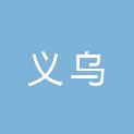 通化义乌商贸城浩茗文体用品商行