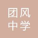 湖北省团风中学