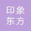 威海印象东方环境艺术有限公司