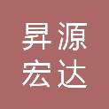 深圳市昇源宏达贸易有限公司