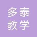 德州市多泰教学设备有限公司