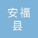 安福县统计局