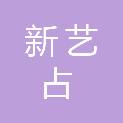 安徽新艺占拍卖有限公司