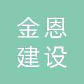 湖北金恩建设工程有限公司