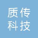 河南质传科技有限公司