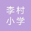 青岛李村小学