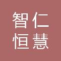 重庆智仁恒慧数字信息技术有限公司