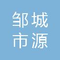 邹城市源琪科贸有限公司