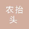贵州农抬头食品有限公司