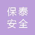 天津保泰安全技术服务有限公司
