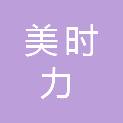 厦门美时力建材有限公司