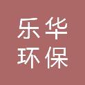西安乐华环保科技有限公司
