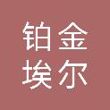 铂金埃尔默（山西）贸易有限公司