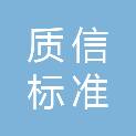 北京质信标准咨询服务有限公司