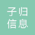 湖南子归信息技术服务有限公司