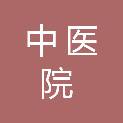中山市中医院工会委员会