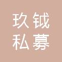 玖钺私募股权基金管理（北京）有限公司