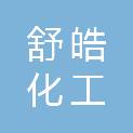 安徽舒皓化工有限公司